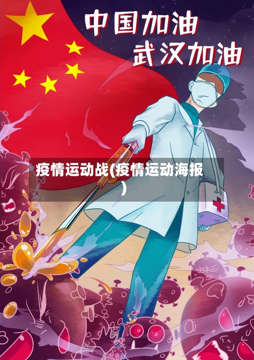 疫情运动战(疫情运动海报)-第2张图片