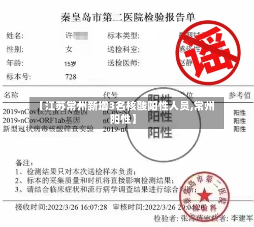 【江苏常州新增3名核酸阳性人员,常州 阳性】