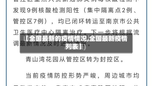 【全国最新的疫情情况,全国最新疫情列表】-第3张图片