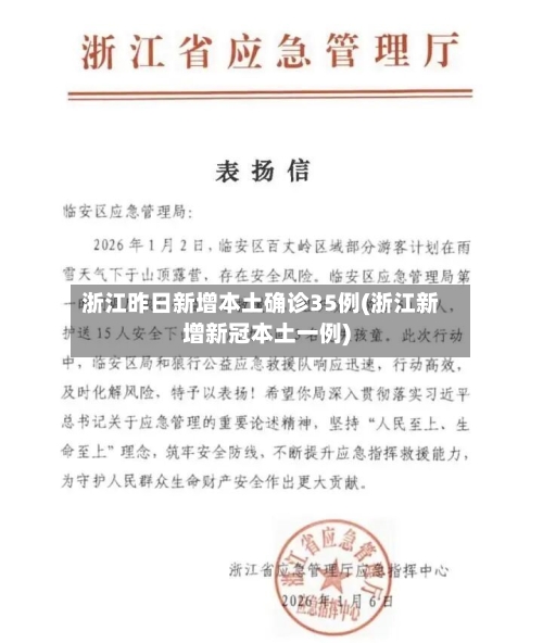 浙江昨日新增本土确诊35例(浙江新增新冠本土一例)