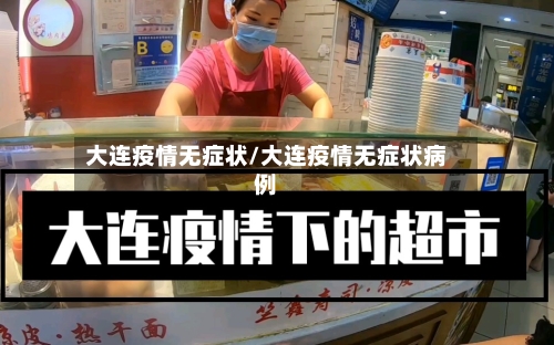 大连疫情无症状/大连疫情无症状病例