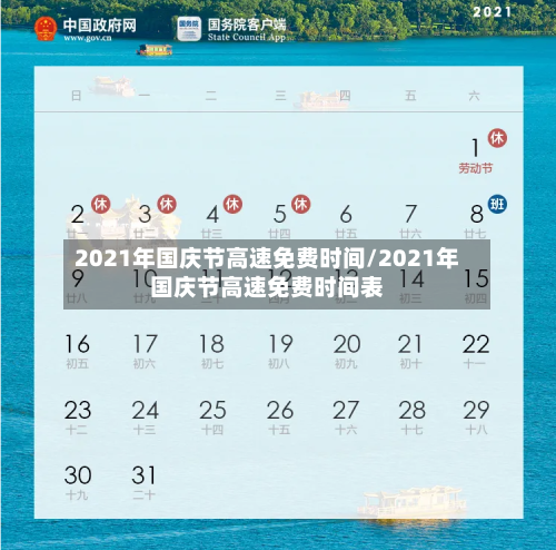 2021年国庆节高速免费时间/2021年国庆节高速免费时间表