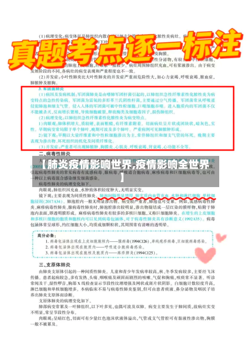 【肺炎疫情影响世界,疫情影响全世界】