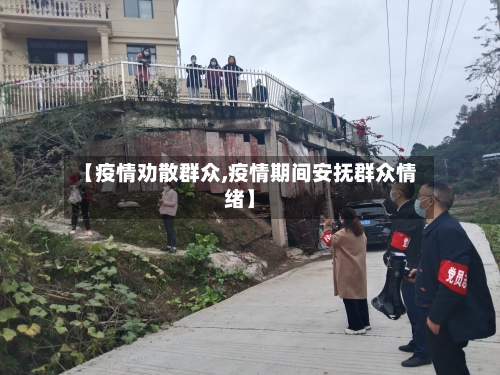 【疫情劝散群众,疫情期间安抚群众情绪】-第2张图片