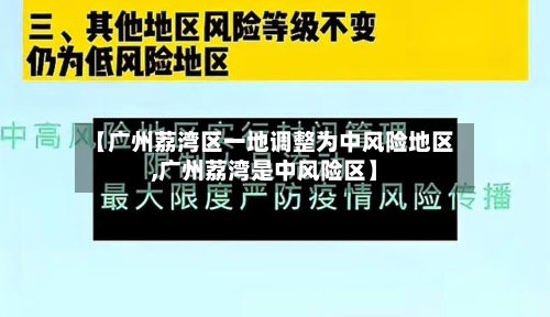 【广州荔湾区一地调整为中风险地区,广州荔湾是中风险区】-第2张图片