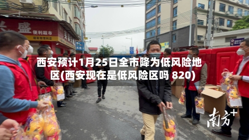 西安预计1月25日全市降为低风险地区(西安现在是低风险区吗 820)