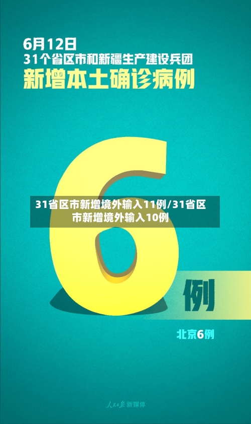 31省区市新增境外输入11例/31省区市新增境外输入10例-第2张图片