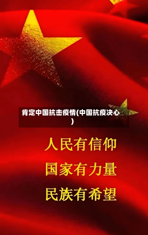 肯定中国抗击疫情(中国抗疫决心)