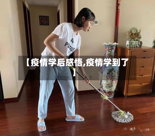 【疫情学后感悟,疫情学到了】-第3张图片
