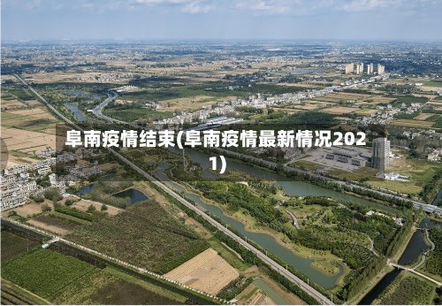阜南疫情结束(阜南疫情最新情况2021)-第2张图片