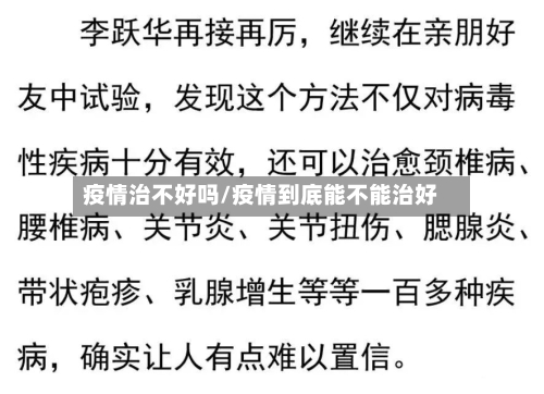 疫情治不好吗/疫情到底能不能治好