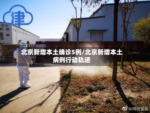 北京新增本土确诊5例/北京新增本土病例行动轨迹-第2张图片