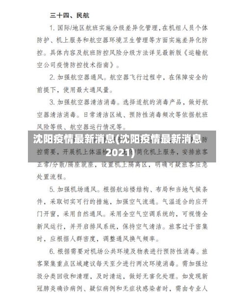 沈阳疫情最新消息(沈阳疫情最新消息2021)