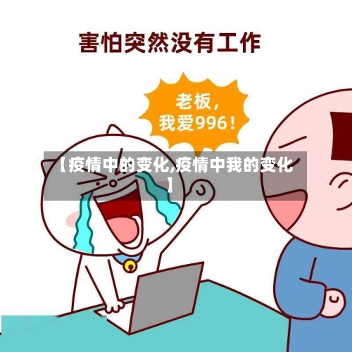 【疫情中的变化,疫情中我的变化】
