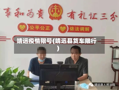 靖远疫情限号(靖远县货车限行)-第2张图片