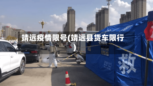靖远疫情限号(靖远县货车限行)