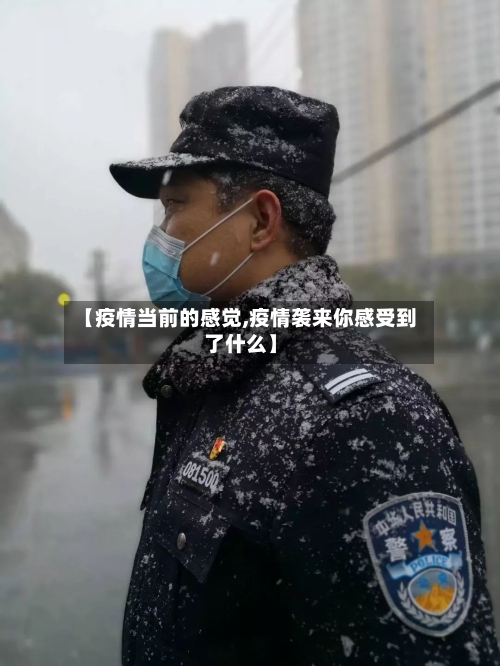 【疫情当前的感觉,疫情袭来你感受到了什么】