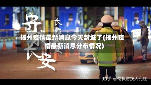 扬州疫情最新消息今天封城了(扬州疫情最新消息分布情况)-第2张图片