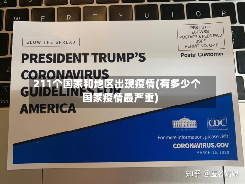 211个国家和地区出现疫情(有多少个国家疫情最严重)