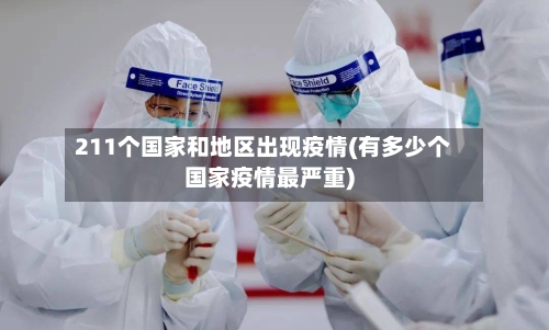 211个国家和地区出现疫情(有多少个国家疫情最严重)-第2张图片