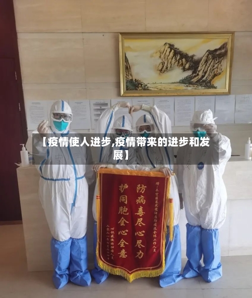【疫情使人进步,疫情带来的进步和发展】-第2张图片