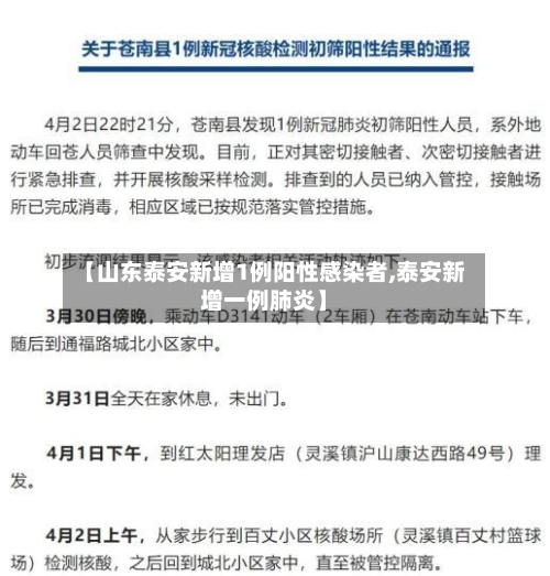 【山东泰安新增1例阳性感染者,泰安新增一例肺炎】