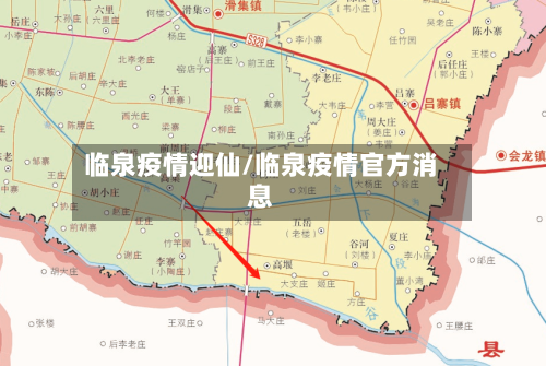 临泉疫情迎仙/临泉疫情官方消息
