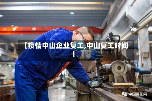 【疫情中山企业复工,中山复工时间】-第3张图片