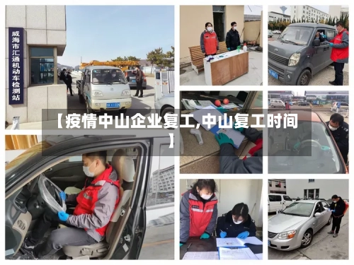 【疫情中山企业复工,中山复工时间】-第2张图片