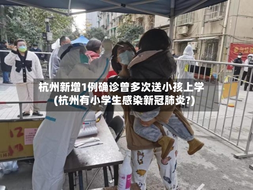 杭州新增1例确诊曾多次送小孩上学(杭州有小学生感染新冠肺炎?)-第2张图片