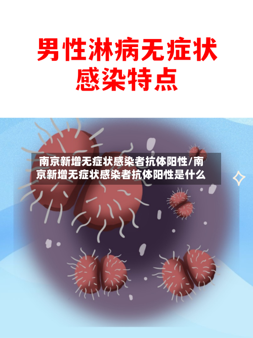 南京新增无症状感染者抗体阳性/南京新增无症状感染者抗体阳性是什么