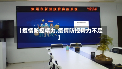 【疫情防控精力,疫情防控精力不足】-第2张图片