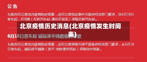 北京疫情历史消息(北京疫情发生时间表)