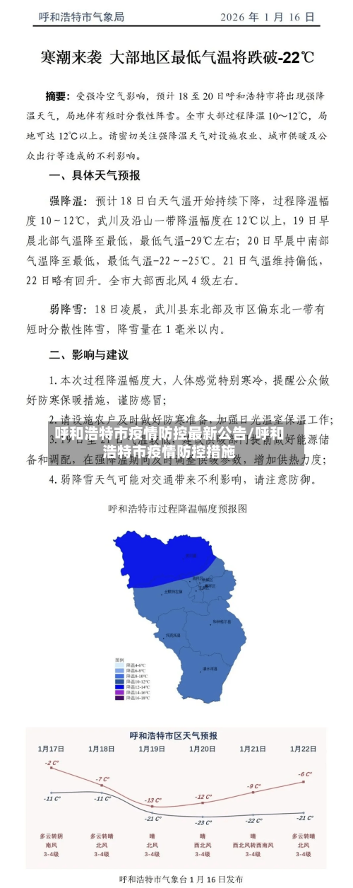 呼和浩特市疫情防控最新公告/呼和浩特市疫情防控措施-第2张图片