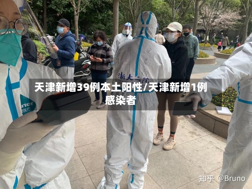 天津新增39例本土阳性/天津新增1例感染者
