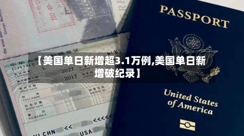 【美国单日新增超3.1万例,美国单日新增破纪录】