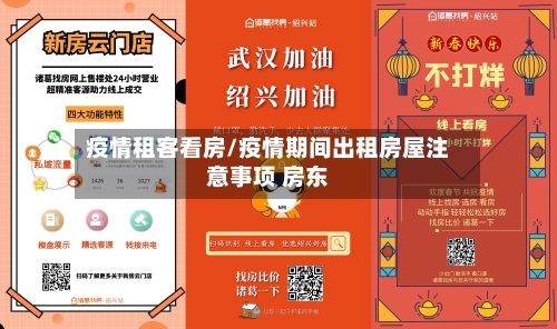 疫情租客看房/疫情期间出租房屋注意事项 房东-第2张图片