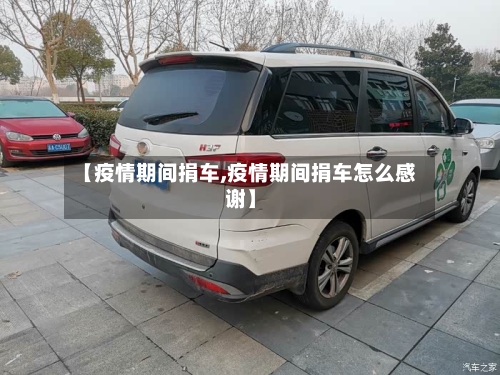 【疫情期间捐车,疫情期间捐车怎么感谢】-第2张图片