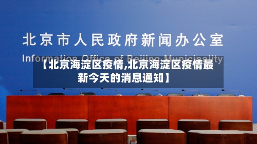 【北京海淀区疫情,北京海淀区疫情最新今天的消息通知】
