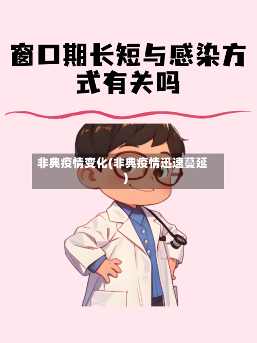 非典疫情变化(非典疫情迅速蔓延)