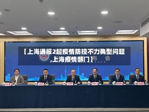 【上海通报2起疫情防控不力典型问题,上海疫情部门】-第2张图片
