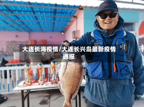 大连长海疫情/大连长兴岛最新疫情通报-第2张图片