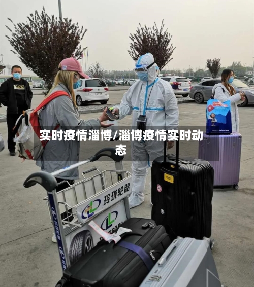 实时疫情淄博/淄博疫情实时动态-第3张图片