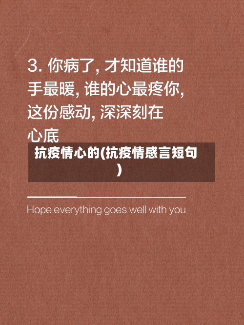 抗疫情心的(抗疫情感言短句)