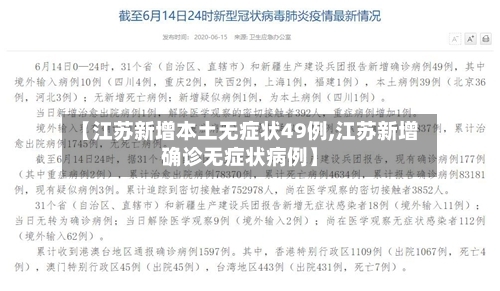 【江苏新增本土无症状49例,江苏新增确诊无症状病例】-第2张图片