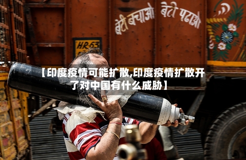 【印度疫情可能扩散,印度疫情扩散开了对中国有什么威胁】-第2张图片