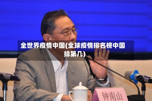 全世界疫情中国(全球疫情排名榜中国排第几)