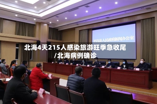 北海4天215人感染旅游旺季急收尾/北海病例确诊-第3张图片