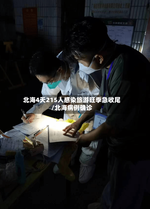 北海4天215人感染旅游旺季急收尾/北海病例确诊-第2张图片