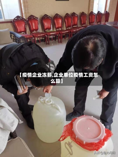 【疫情企业冻薪,企业单位疫情工资怎么算】-第3张图片